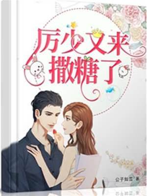 厉少宠妻上瘾