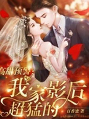 我家影後超甜的