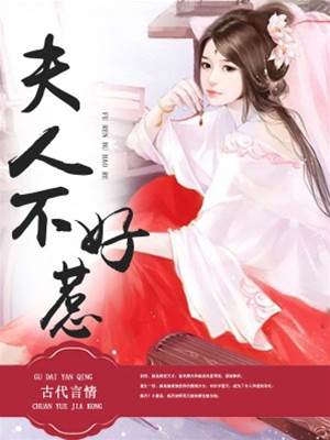 夫人惹不得