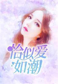 愛潮洶湧時