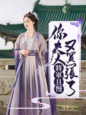 將軍且慢：你夫人又囂張了