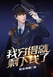 我窮得就剩下錢了