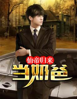 仙帝歸來當奶爸