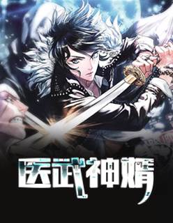 醫武神婿