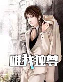 唯我獨尊