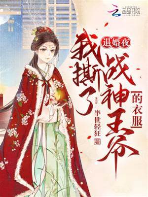 退婚夜惹瘋王爺