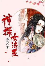 神探女法醫