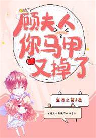 顾夫人又掉马