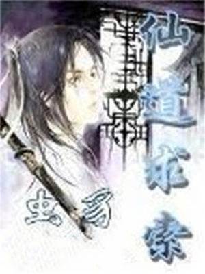 凡尘问仙路