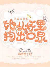 全家去逃荒，她從懷裏掏出一口泉