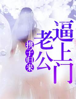 攜寶歸來逼婚