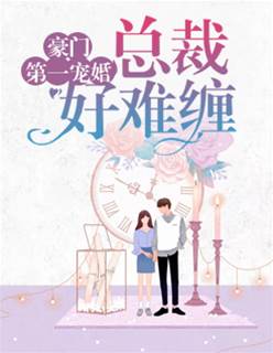 豪門霸寵難逃