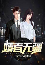 婿者無疆