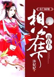 农门厨娘翻身记