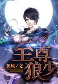 至尊狼少