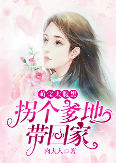 腹黑萌寶拐爹地