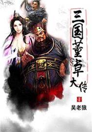 三國董卓大傳