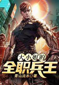大小姐的全職兵王