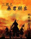 三國之暴君顏良