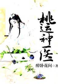 桃花神醫