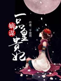 嫡女谋贵妃