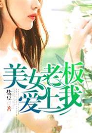 美女老板愛上我