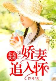 誘愛入婚局
