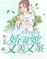 年代重生：嬌妻她又美又茶