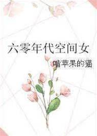 六零年代空間女