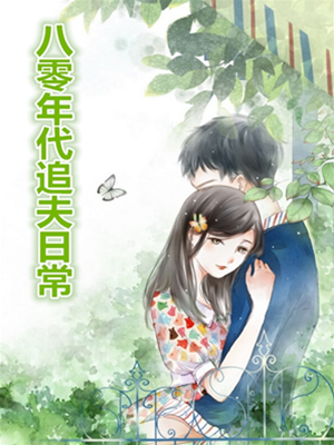 八零年代之追夫日常