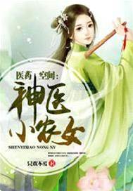 醫藥空間：神醫小農女