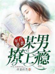 年代逆襲：某男，撩上癮