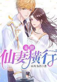 末世：仙妻橫行