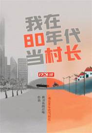 我在80年代當村長