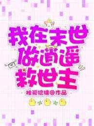 我在末世做逍遙救世主