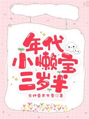 年代小懶寶三歲半