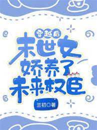 末世女養權臣