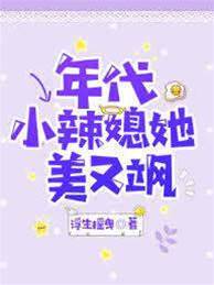 年代小辣媳她美又颯