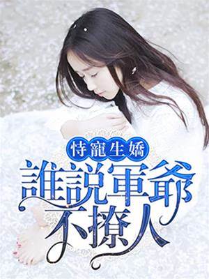 恃寵生嬌：誰說軍爺不撩人