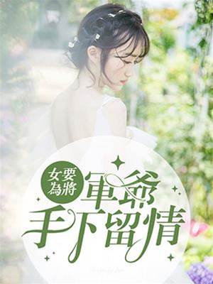 女要為將：軍爺，手下留情