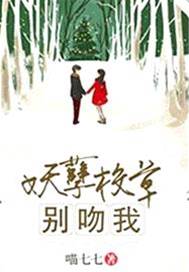 妖孽校草別吻我