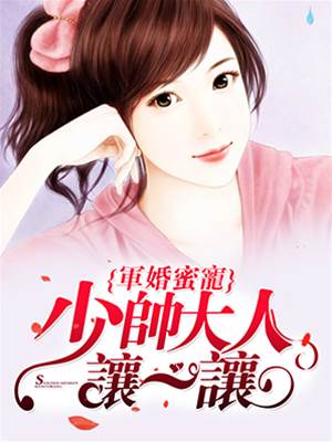 軍婚蜜寵：少帥大人讓一讓