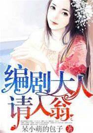 編劇大人，請入翁