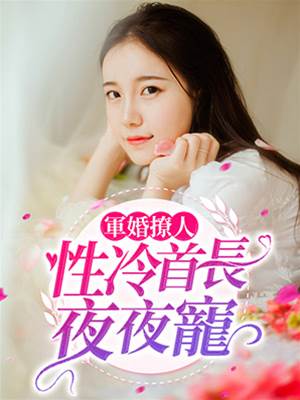 軍婚甜寵首長撩妻
