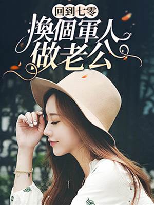回到七零：換個軍人做老公