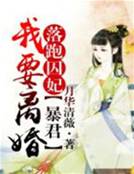 囚妃抱緊暴君