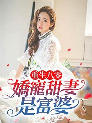 重生八零：嬌寵甜妻是富婆