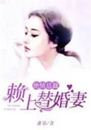 替婚妻難逃
