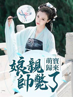 萌寶歸來娘親颯翻天