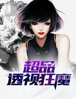 超品透視狂魔